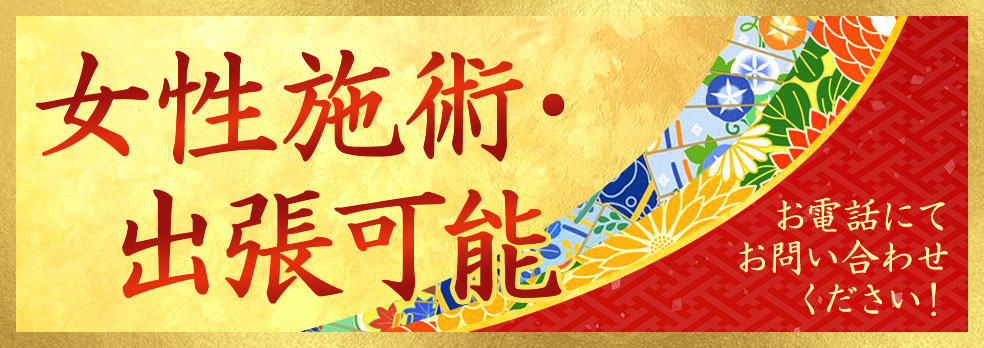 女性施術・出張可能